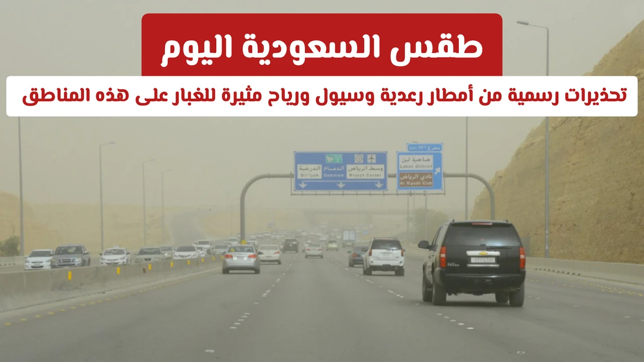 تحذير لـ 7 مناطق.. توقعات بهطول أمطار رعدية غزيرة وسيول ورياح مثيرة للأتربة